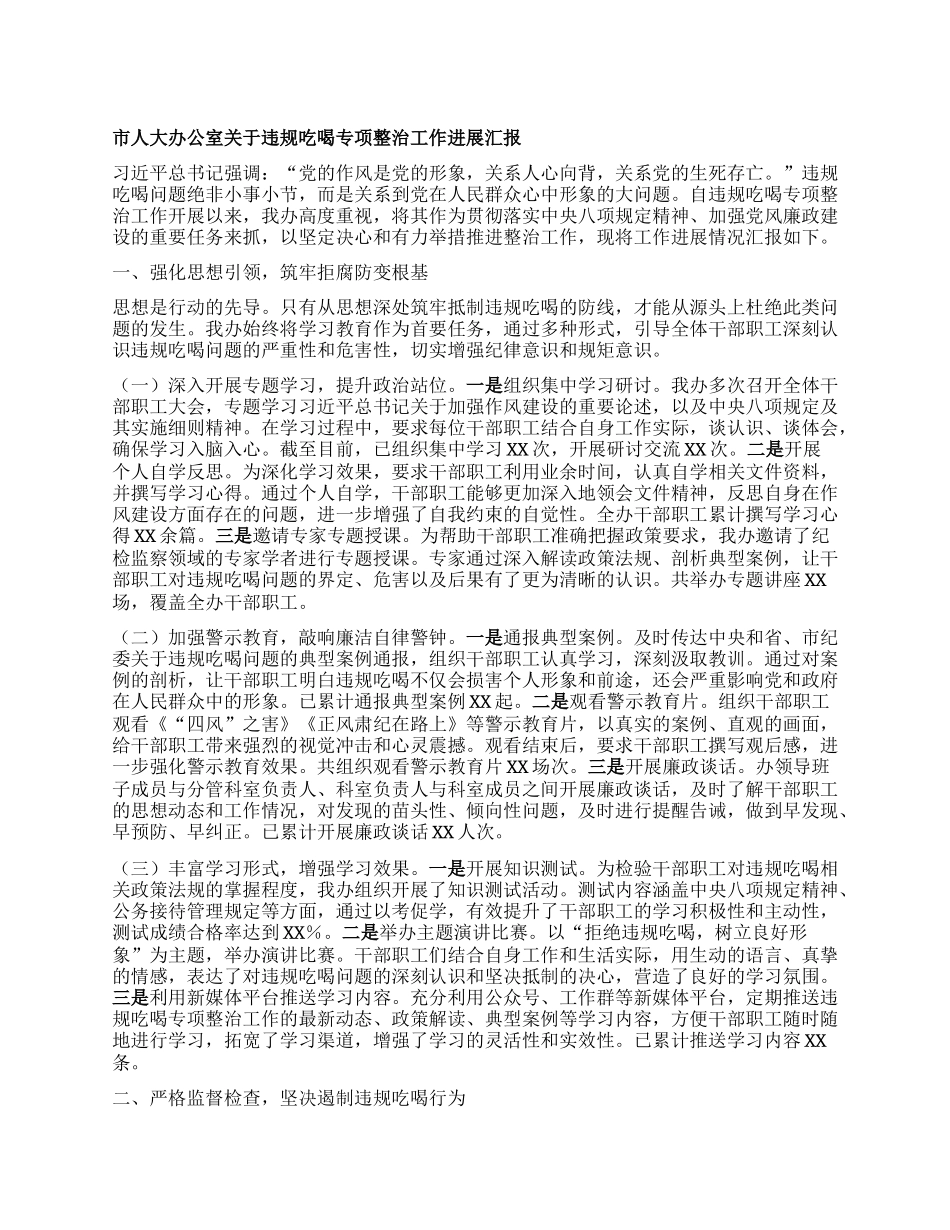市人大办公室关于违规吃喝专项整治工作进展汇报.docx_第1页