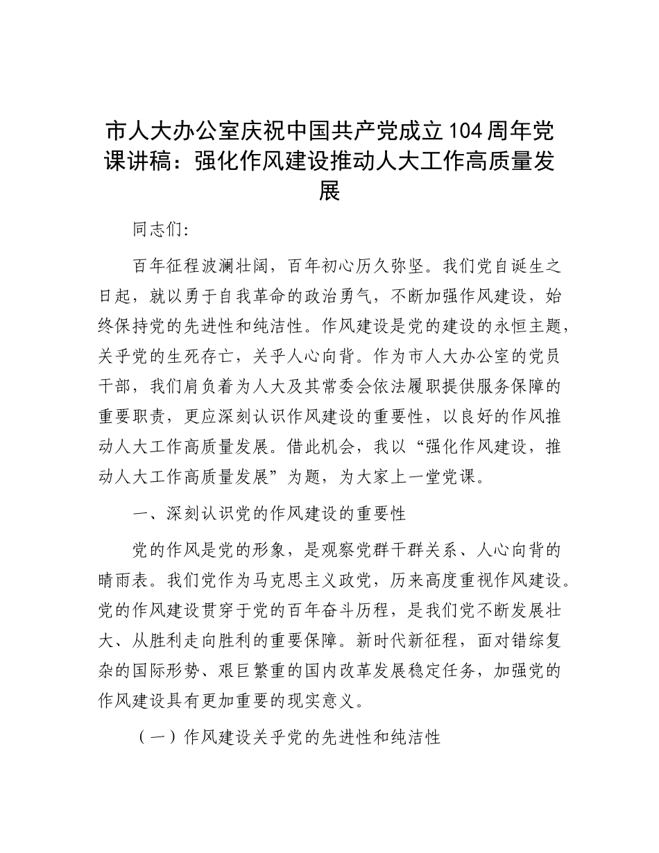 市人大办公室庆祝中国共产X成立104周年X课讲稿：强化作风建设 推动人大工作高质量发展.docx_第1页