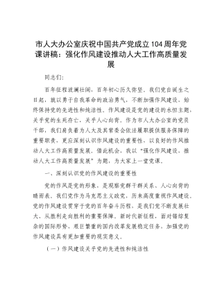 市人大办公室庆祝中国共产X成立104周年X课讲稿：强化作风建设 推动人大工作高质量发展.docx