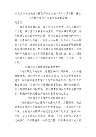 市人大办公室庆祝中国共产X成立104周年X课讲稿：强化作风建设+推动人大工作高质量发展.docx