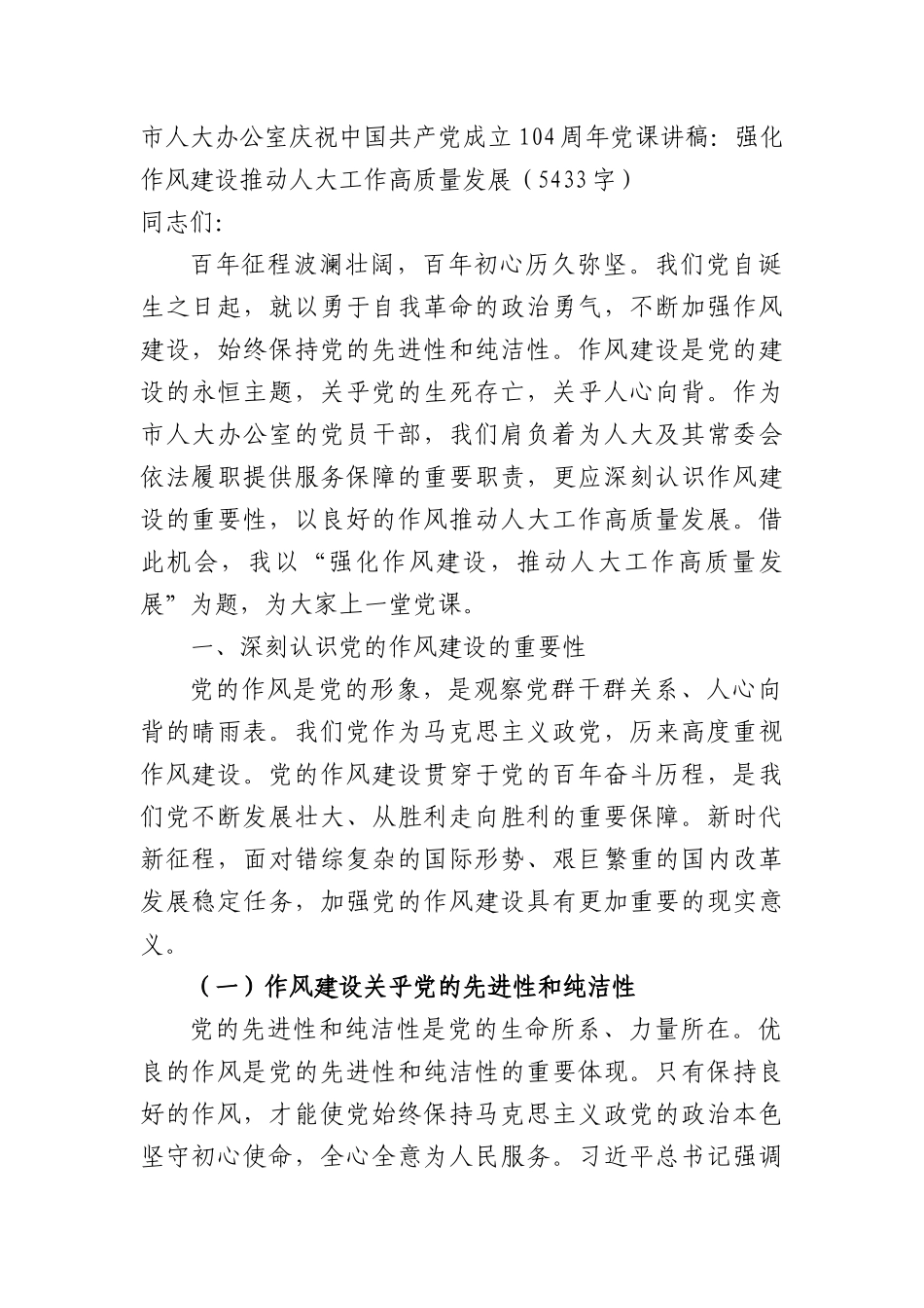 市人大办公室庆祝中国共产X成立104周年X课讲稿：强化作风建设推动人大工作高质量发展（5433字）.docx_第1页
