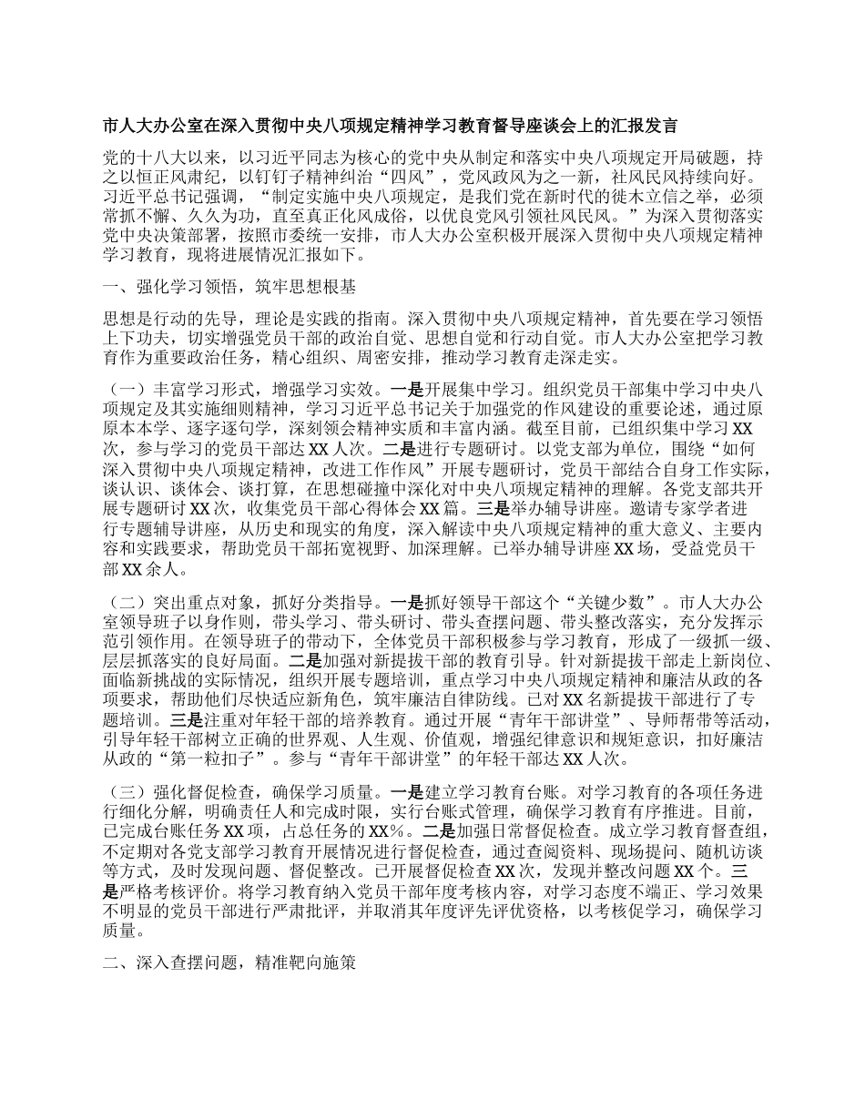 市人大办公室在深入贯彻中央BXGD精神学习教育督导座谈会上的汇报发言.docx_第1页