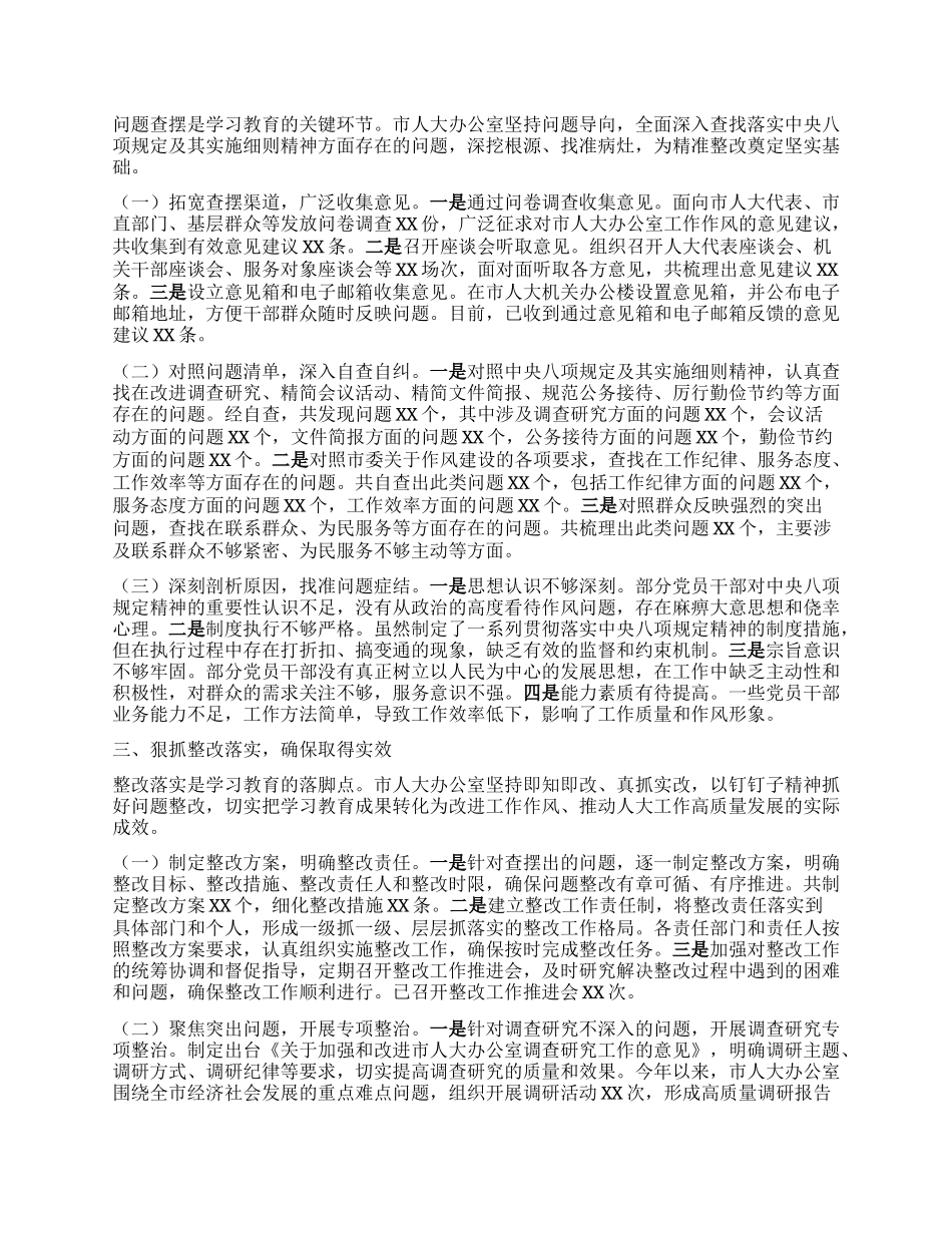 市人大办公室在深入贯彻中央BXGD精神学习教育督导座谈会上的汇报发言.docx_第2页