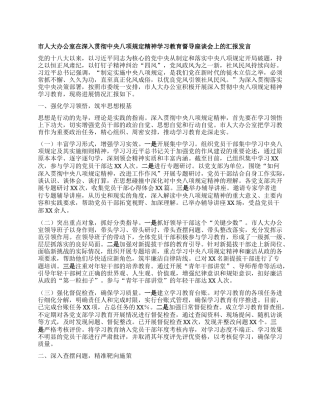 市人大办公室在深入贯彻中央BXGD精神学习教育督导座谈会上的汇报发言.docx