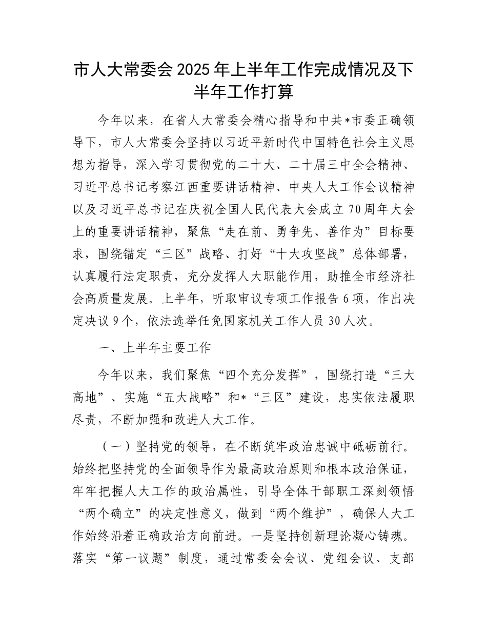 市人大常委会2025年上半年工作完成情况及下半年工作打算.docx_第1页