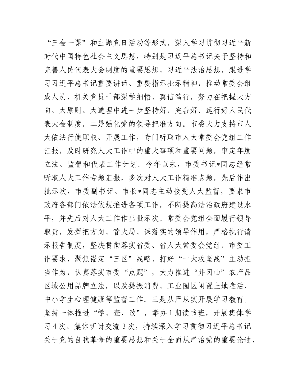 市人大常委会2025年上半年工作完成情况及下半年工作打算.docx_第2页