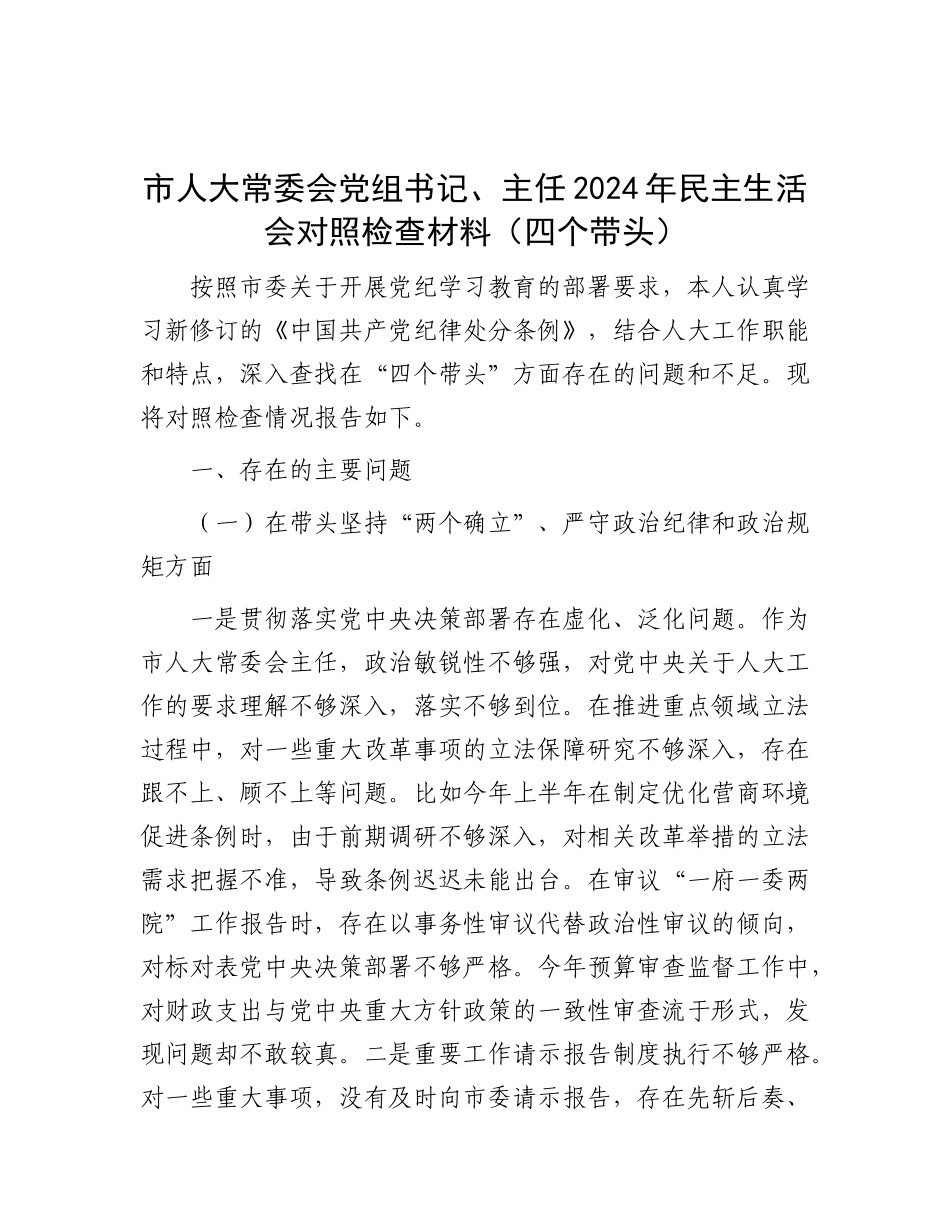 市人大常委会X组书记、主任2024年民主生活会对照检查材料（四个带头）.docx_第1页