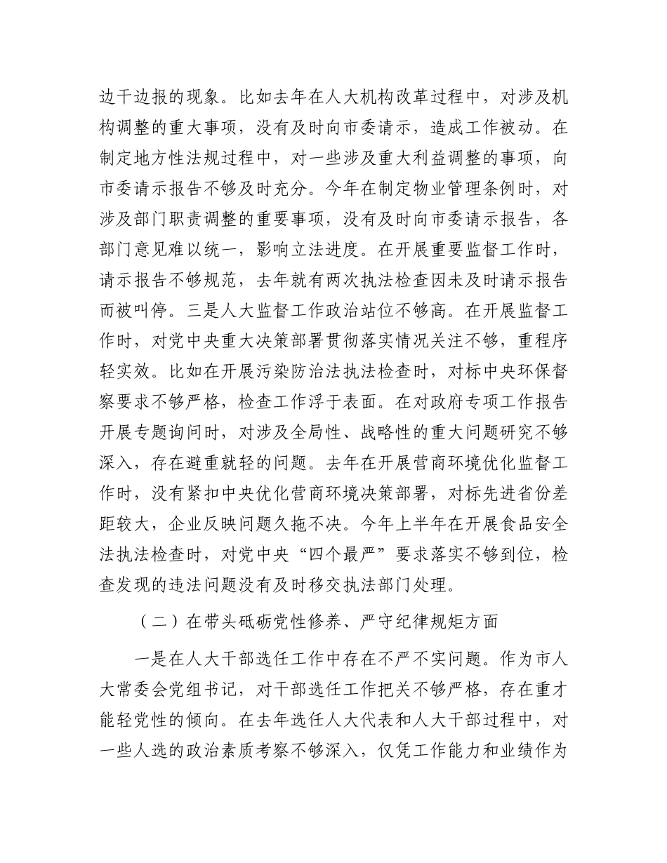 市人大常委会X组书记、主任2024年民主生活会对照检查材料（四个带头）.docx_第2页