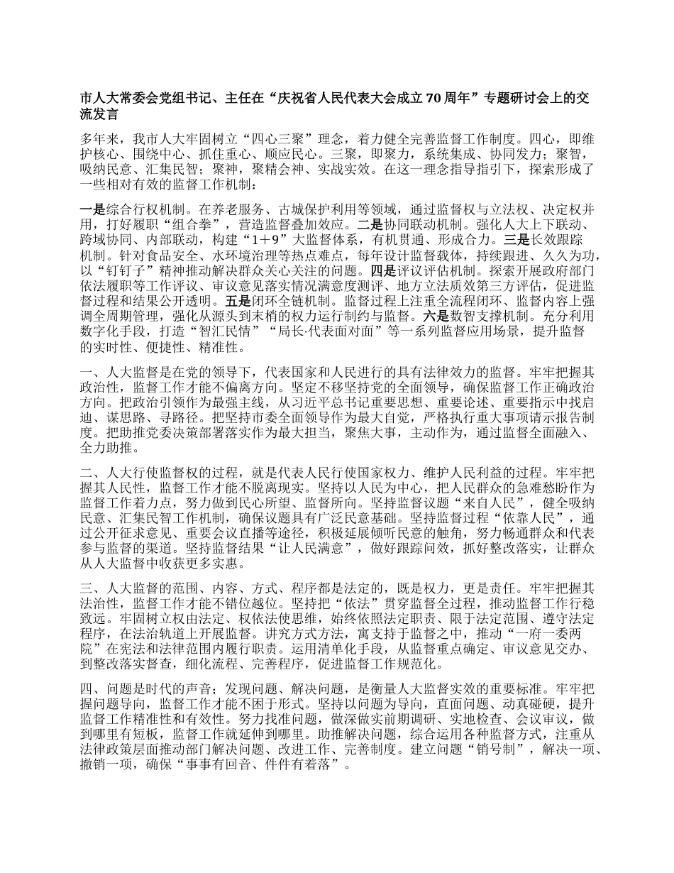 市人大常委会X组书记、主任在“庆祝省人民代表大会成立70周年”专题研讨会上的交流发言【】.docx_第1页