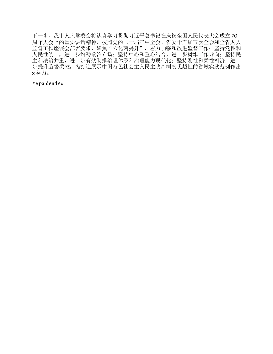 市人大常委会X组书记、主任在“庆祝省人民代表大会成立70周年”专题研讨会上的交流发言【】.docx_第2页