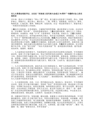 市人大常委会X组书记、主任在“庆祝省人民代表大会成立70周年”专题研讨会上的交流发言【】.docx