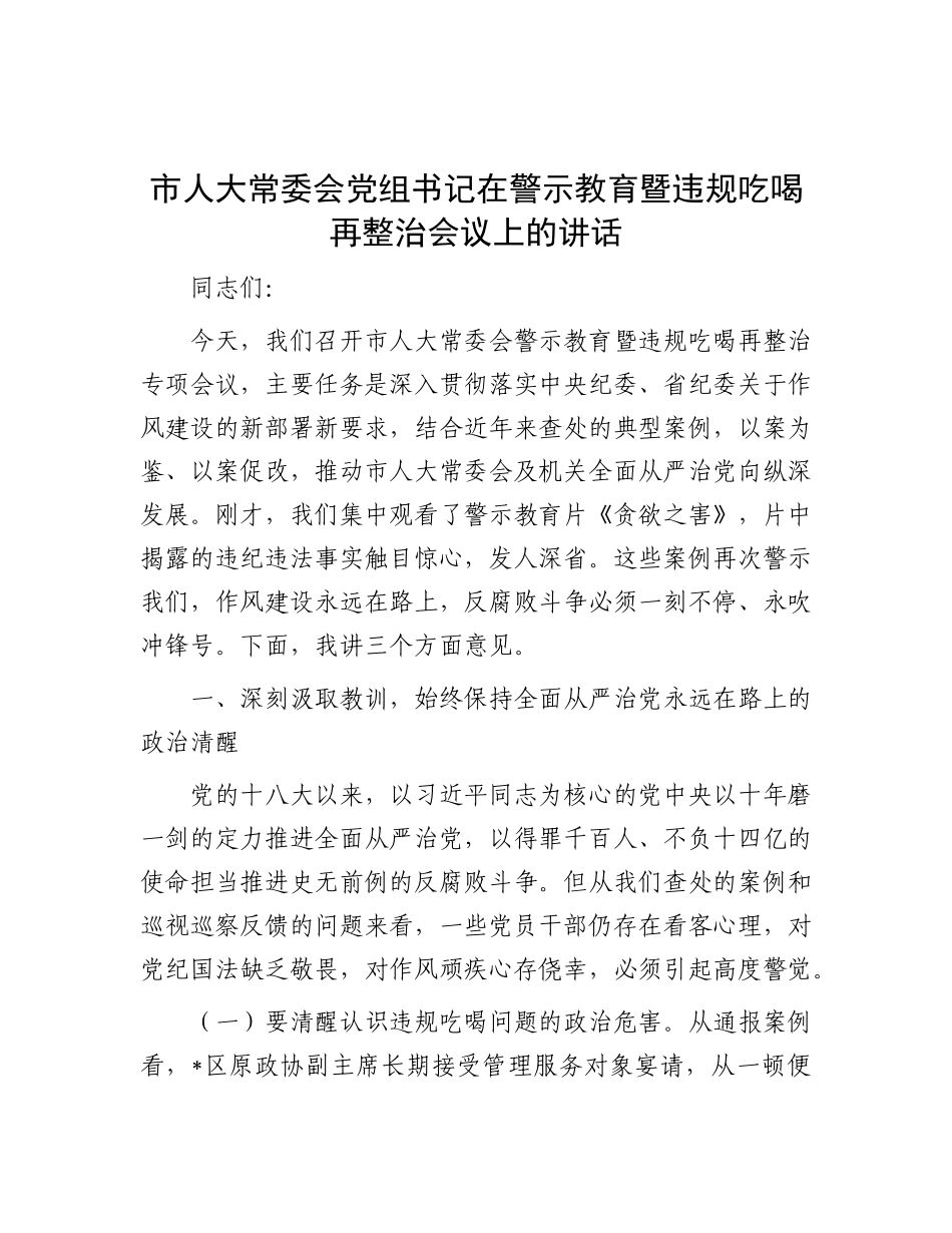 市人大常委会X组书记在警示教育暨违规吃喝再整治会议上的讲话.docx_第1页