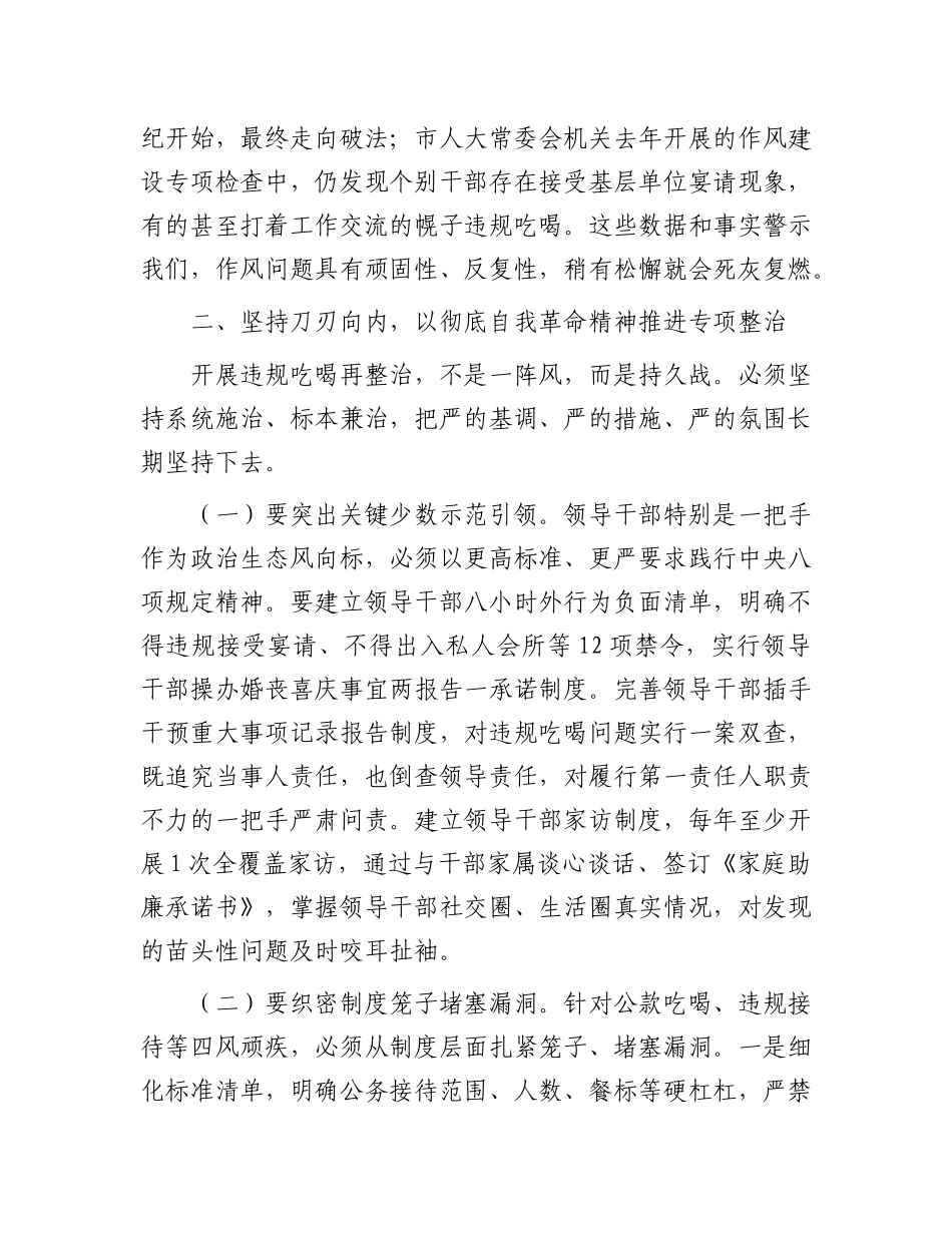 市人大常委会X组书记在警示教育暨违规吃喝再整治会议上的讲话.docx_第3页