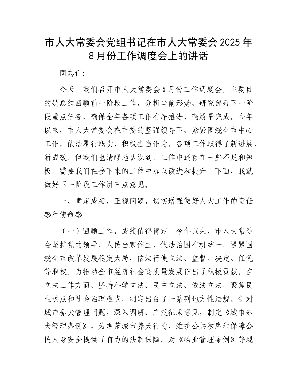 市人大常委会X组书记在市人大常委会2025年8月份工作调度会上的讲话.docx_第1页