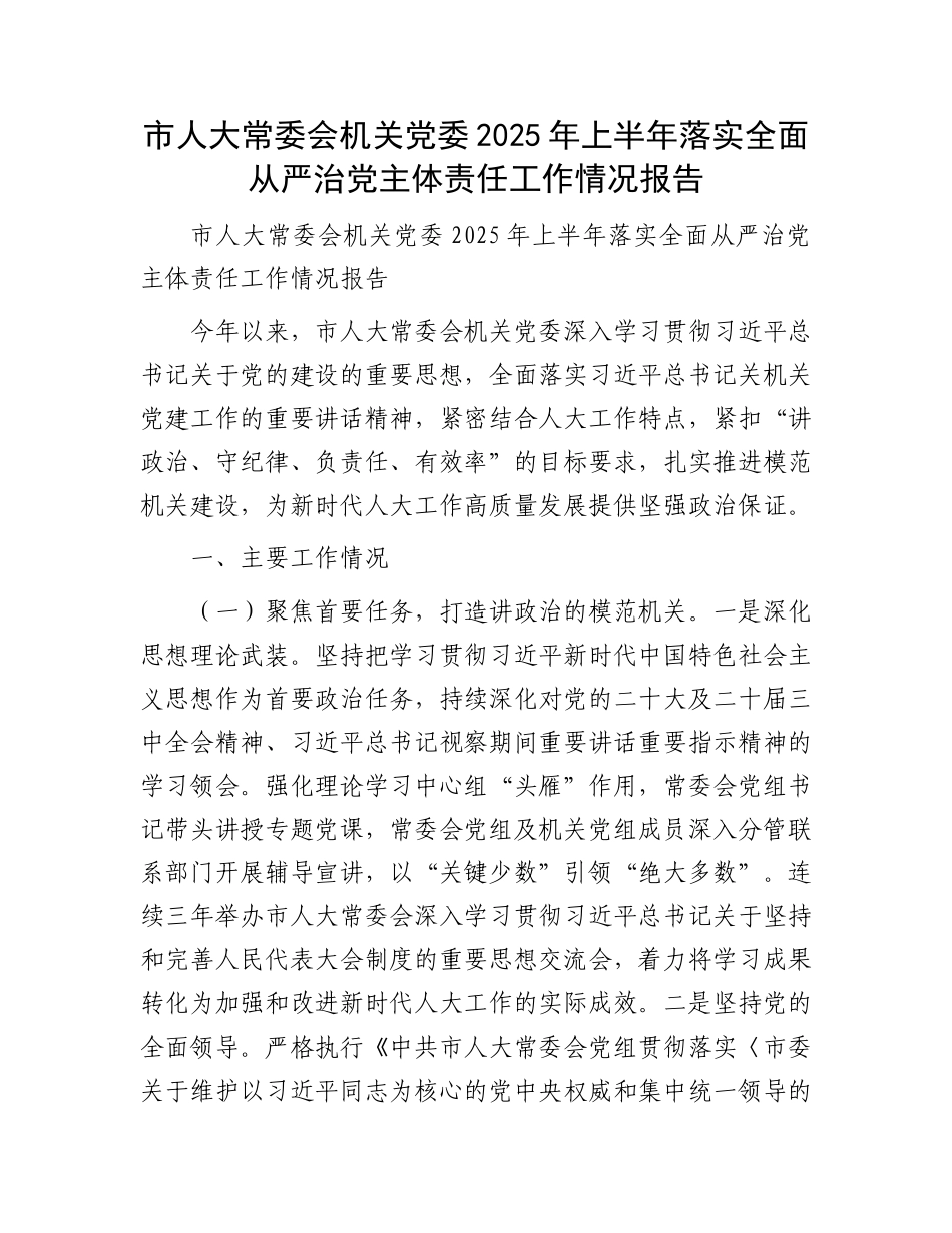 市人大常委会机关X委2025年上半年落实全面从严治X主体责任工作情况报告.docx_第1页