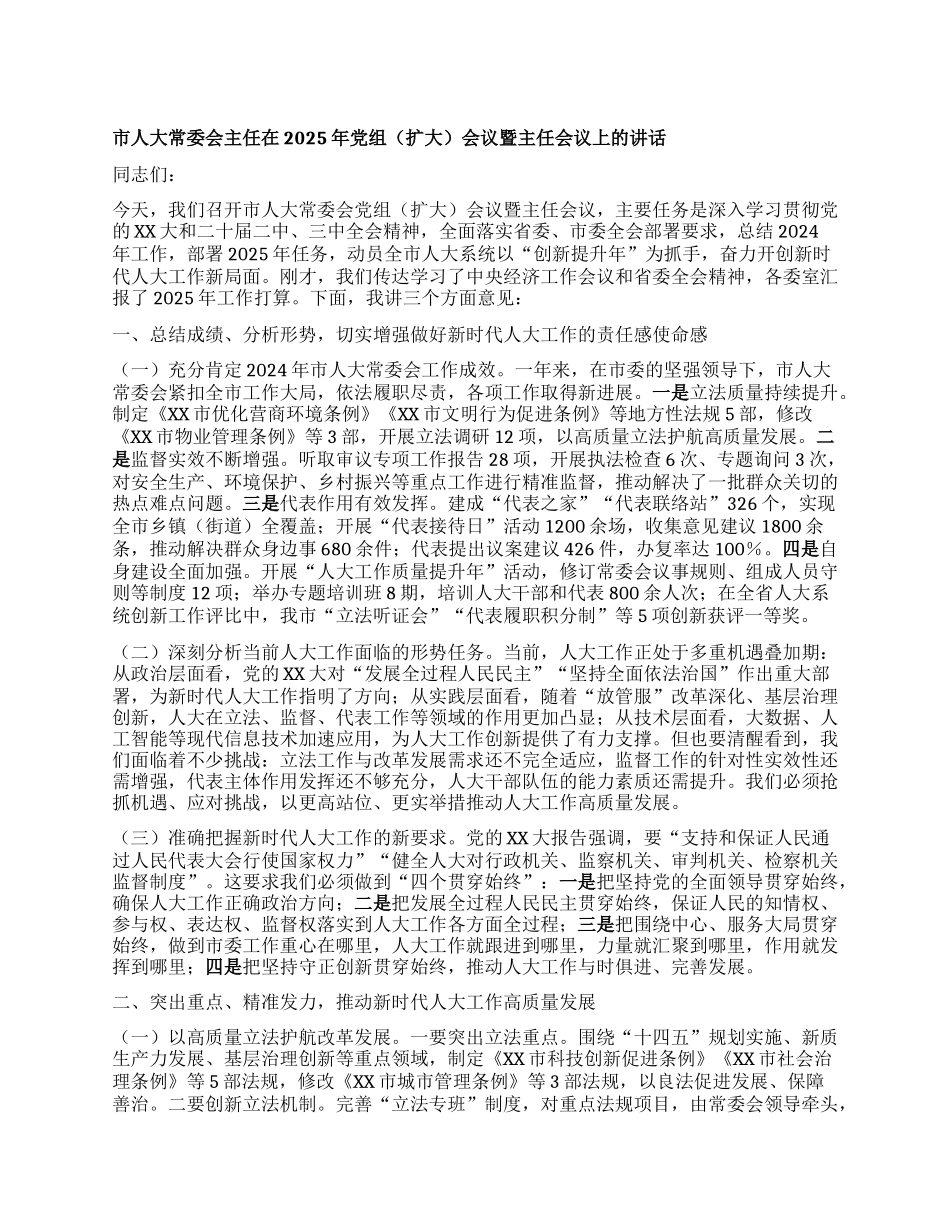 市人大常委会主任在2025年X组会议暨主任会议上的讲话.docx_第1页