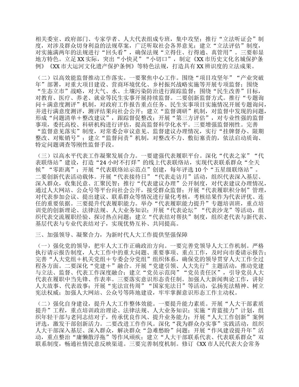 市人大常委会主任在2025年X组会议暨主任会议上的讲话.docx_第2页