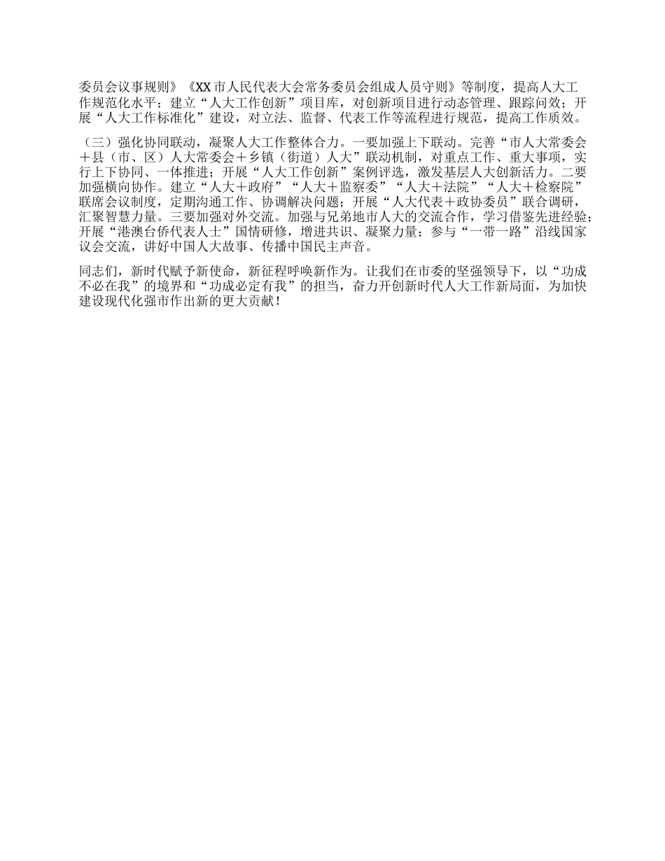 市人大常委会主任在2025年X组会议暨主任会议上的讲话.docx_第3页