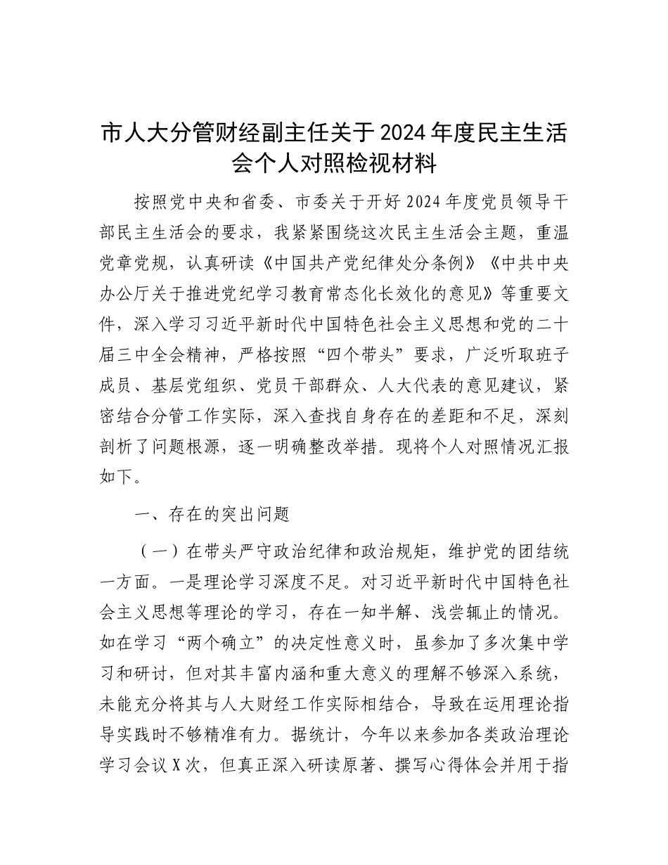 市人大分管财经副主任关于2024年度民主生活会个人对照检视材料.docx_第1页
