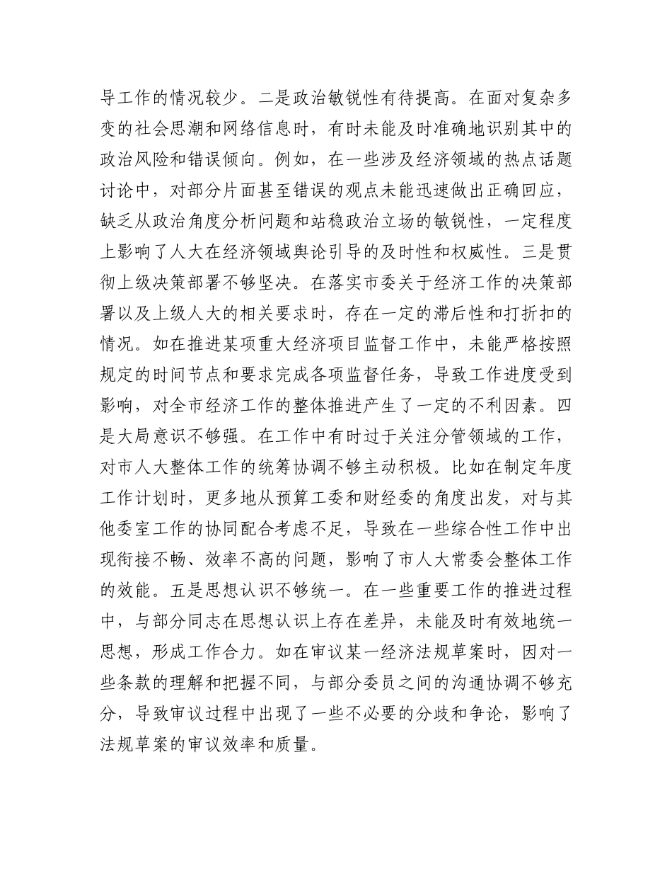 市人大分管财经副主任关于2024年度民主生活会个人对照检视材料.docx_第2页