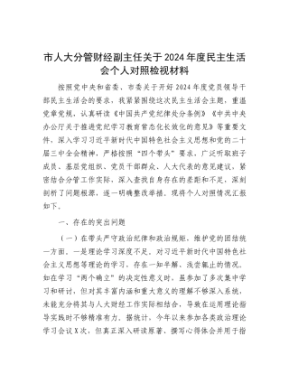市人大分管财经副主任关于2024年度民主生活会个人对照检视材料.docx