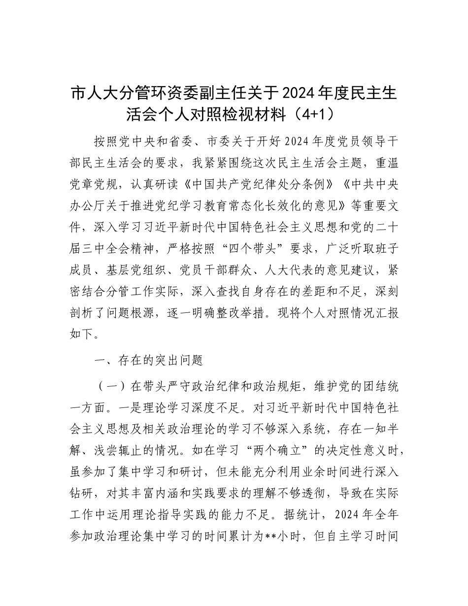 市人大分管环资委副主任关于2024年度民主生活会个人对照检视材料（4+1）.docx_第1页