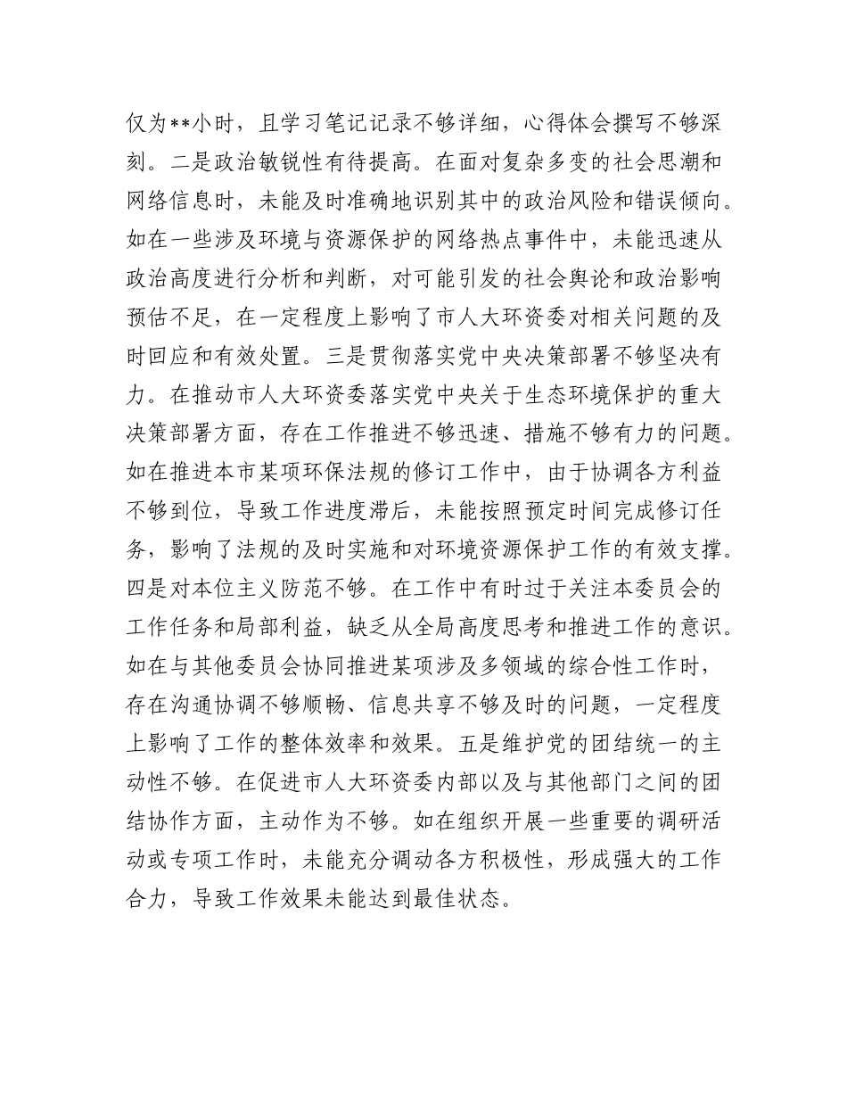 市人大分管环资委副主任关于2024年度民主生活会个人对照检视材料（4+1）.docx_第2页