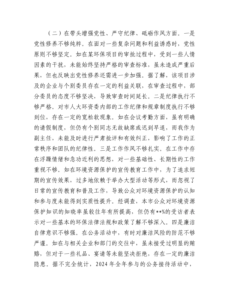 市人大分管环资委副主任关于2024年度民主生活会个人对照检视材料（4+1）.docx_第3页