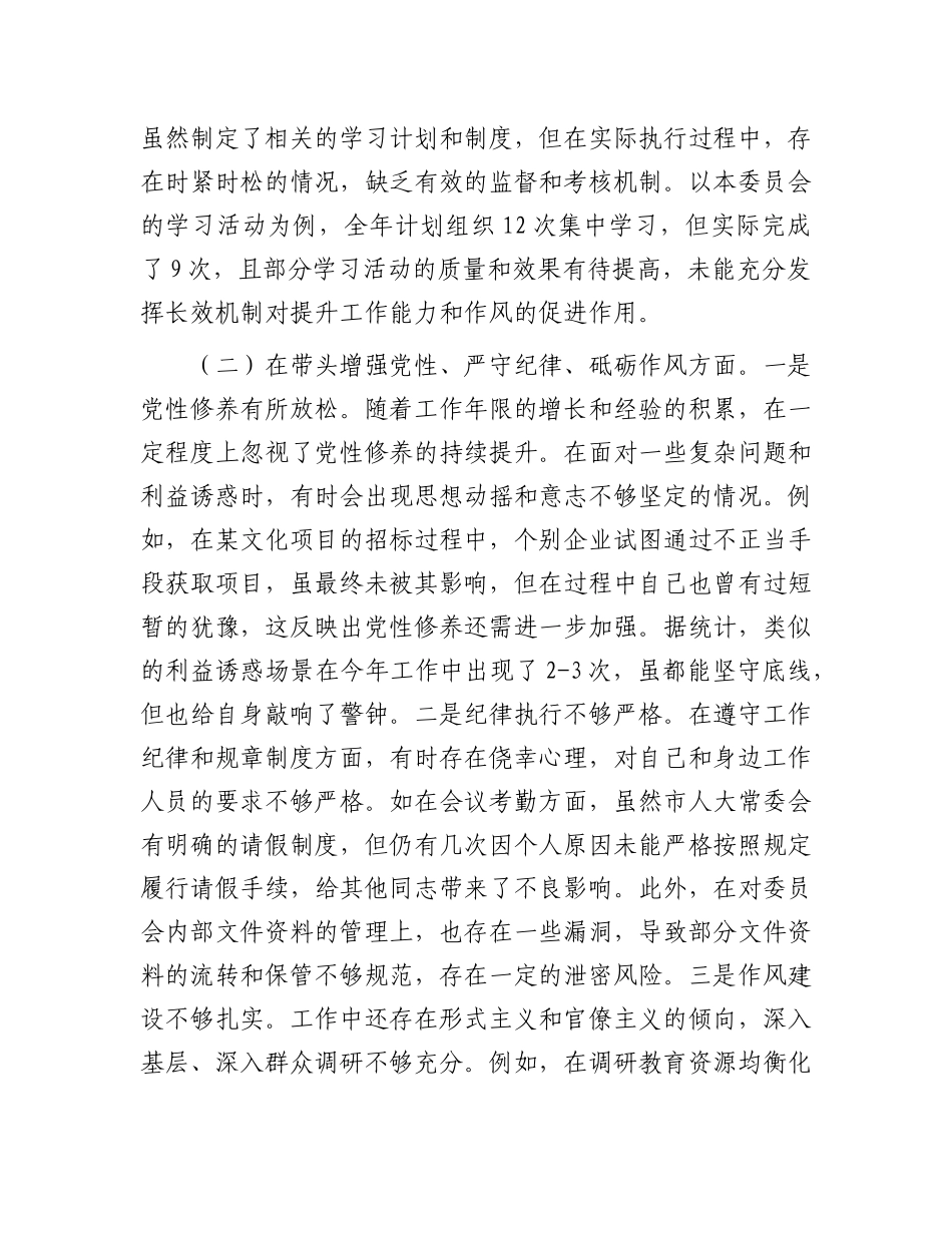 市人大分管教科文卫委和社建委副主任关于2024年度民主生活会个人对照检视材料.docx_第3页