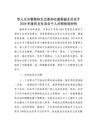 市人大分管教科文卫委和社建委副主任关于2024年度民主生活会个人对照检视材料.docx