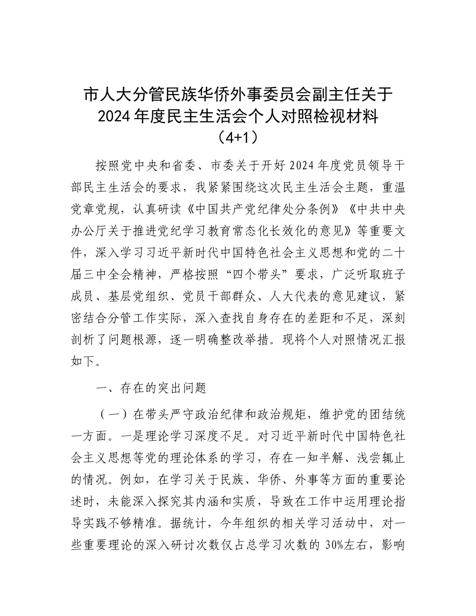 市人大分管民族华侨外事委员会副主任关于2024年度民主生活会个人对照检视材料（4+1）.docx_第1页