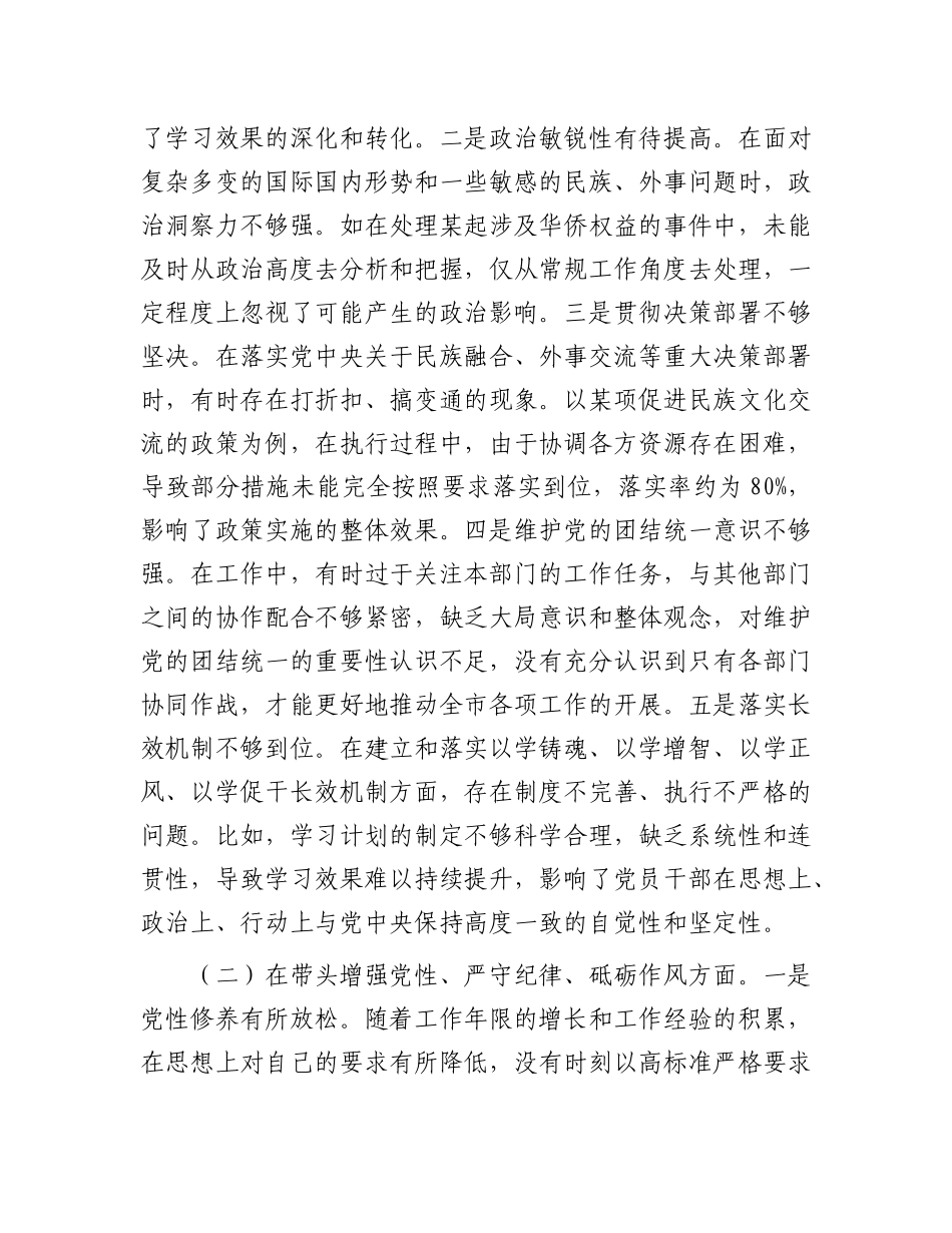 市人大分管民族华侨外事委员会副主任关于2024年度民主生活会个人对照检视材料（4+1）.docx_第2页