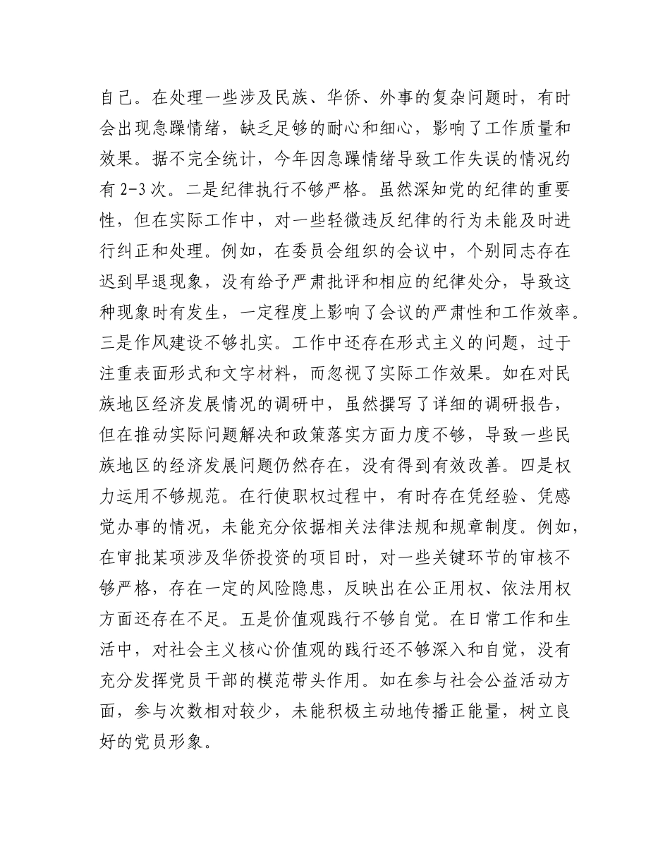 市人大分管民族华侨外事委员会副主任关于2024年度民主生活会个人对照检视材料（4+1）.docx_第3页