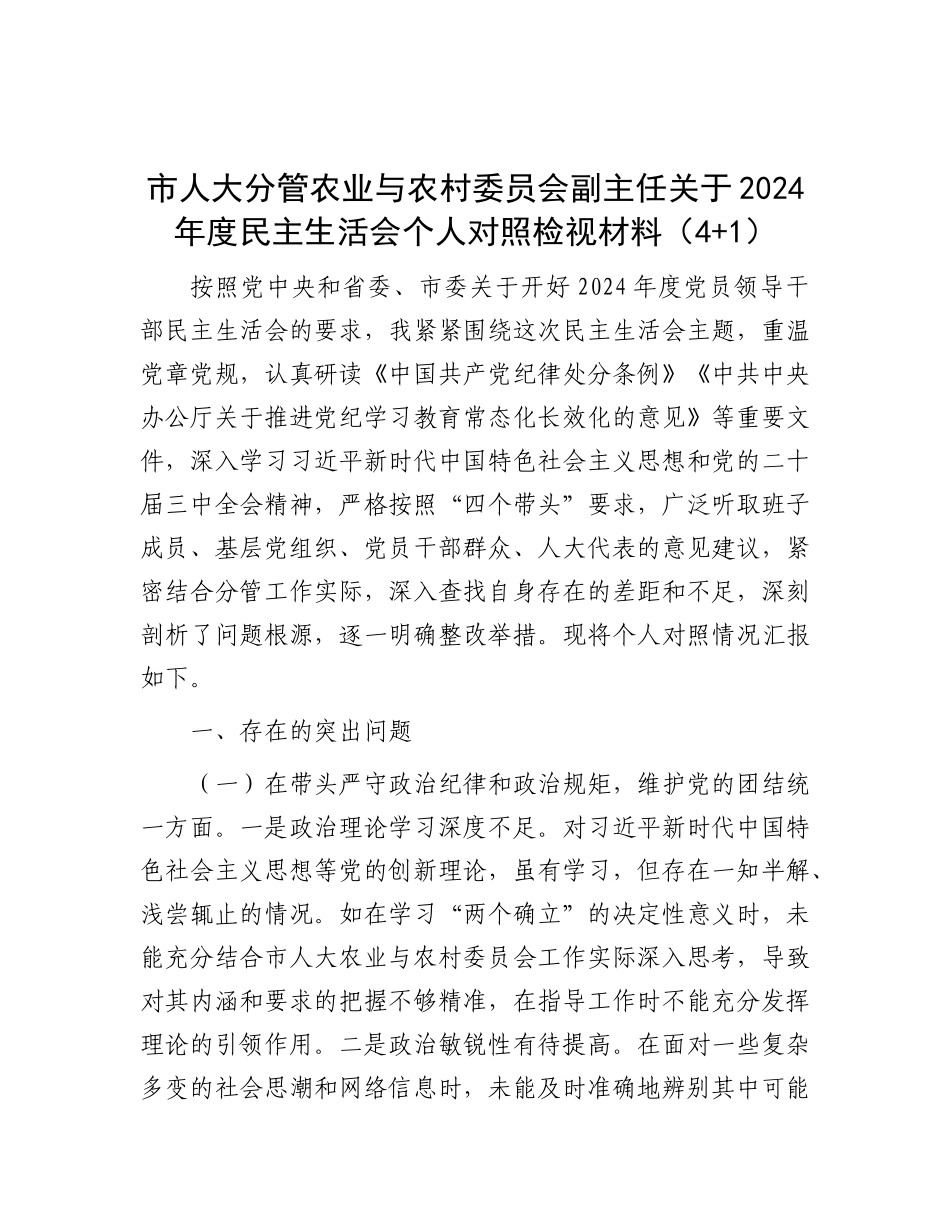市人大分管农业与农村委员会副主任关于2024年度民主生活会个人对照检视材料（4+1）.docx_第1页