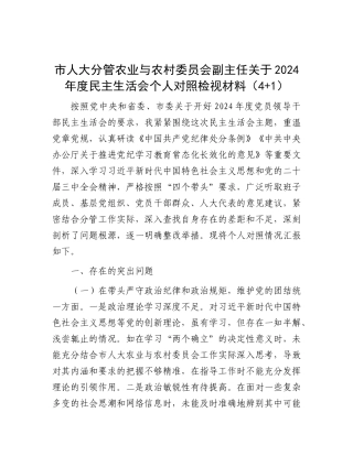 市人大分管农业与农村委员会副主任关于2024年度民主生活会个人对照检视材料（4+1）.docx