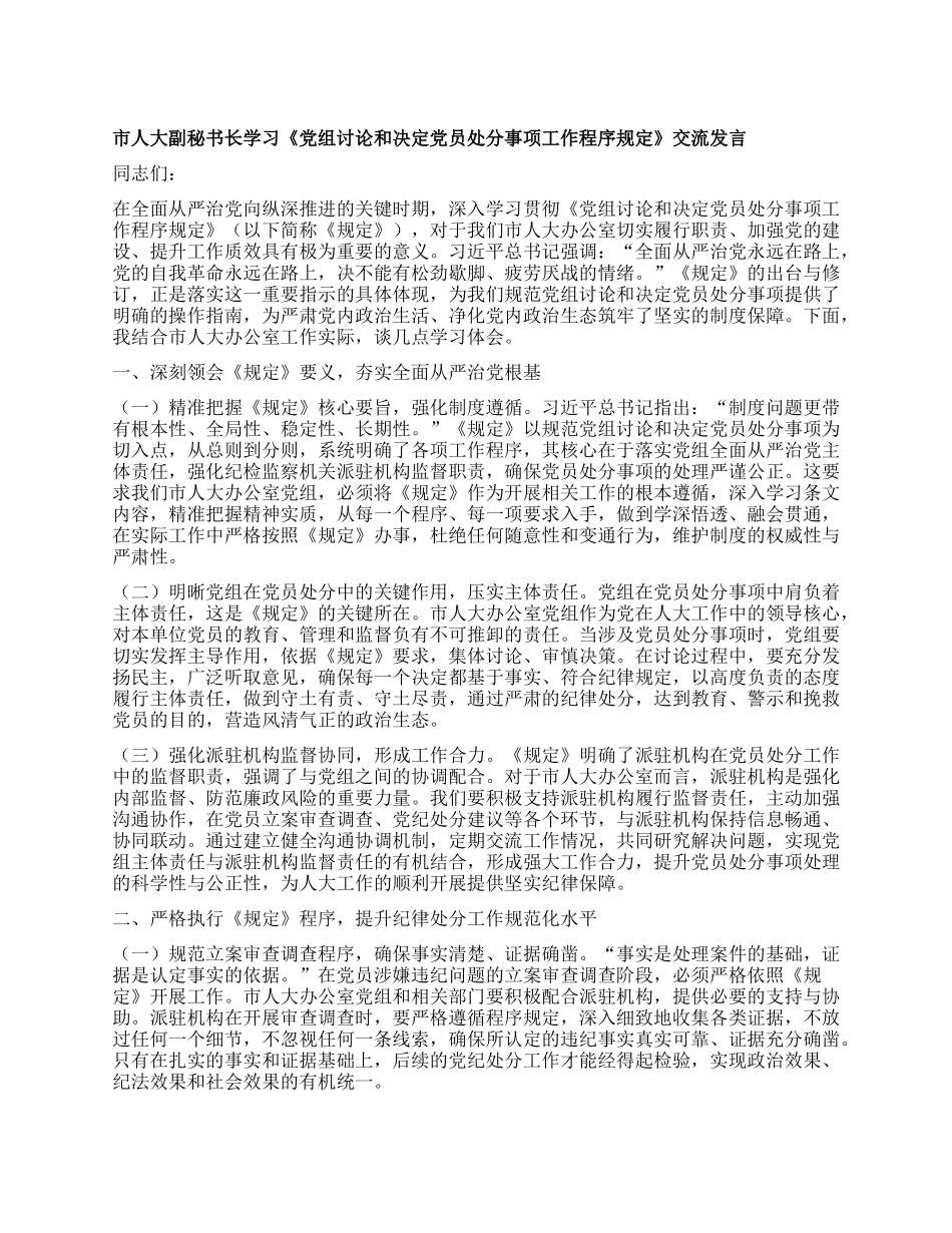 市人大副秘书长学习《X组讨论和决定X员处分事项工作程序规定》交流发言.docx_第1页