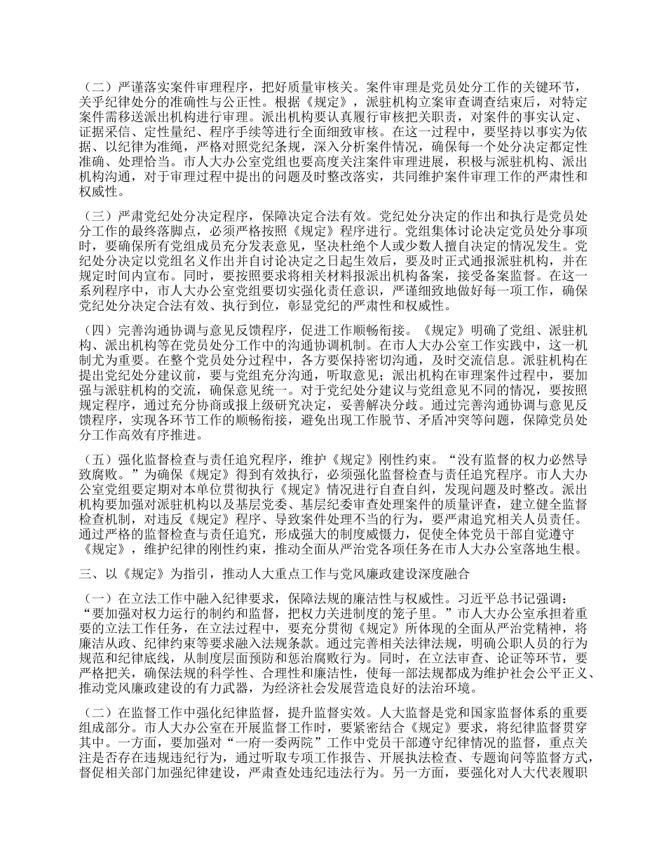 市人大副秘书长学习《X组讨论和决定X员处分事项工作程序规定》交流发言.docx_第2页