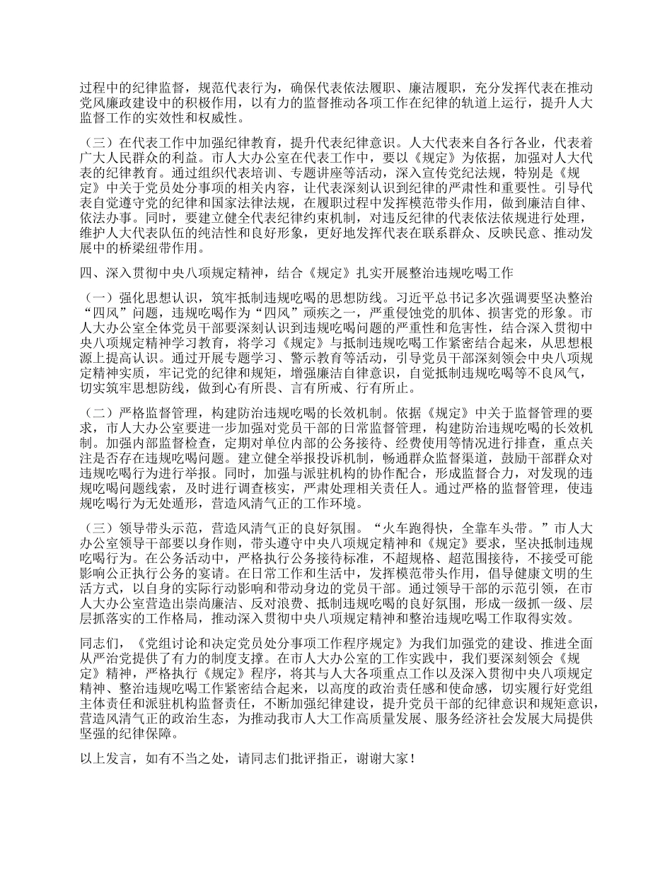 市人大副秘书长学习《X组讨论和决定X员处分事项工作程序规定》交流发言.docx_第3页