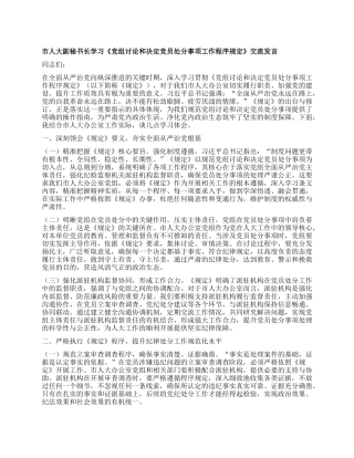 市人大副秘书长学习《X组讨论和决定X员处分事项工作程序规定》交流发言.docx