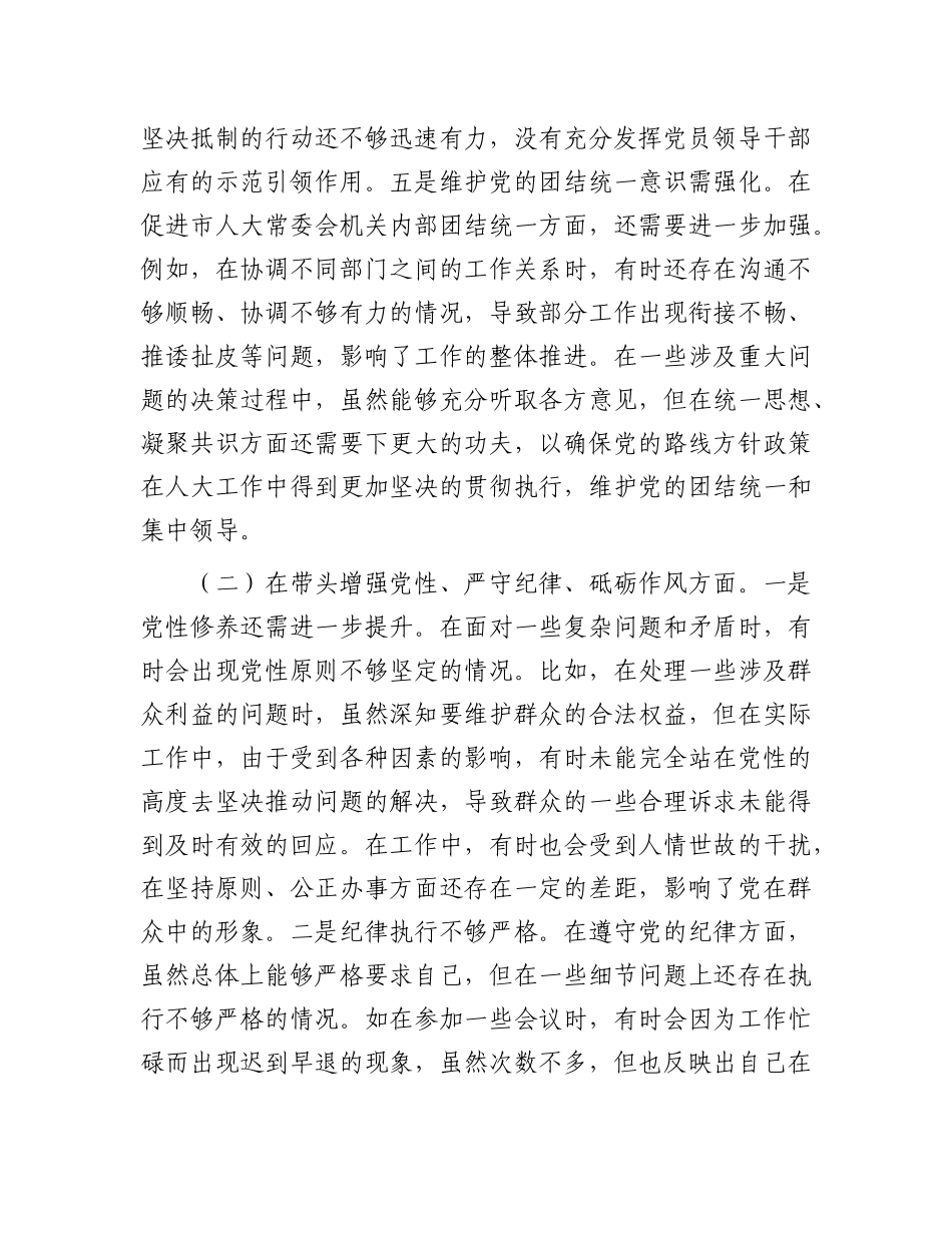市人大副主任关于2024年度民主生活会个人对照检视材料.docx_第3页