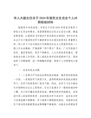 市人大副主任关于2024年度民主生活会个人对照检视材料.docx