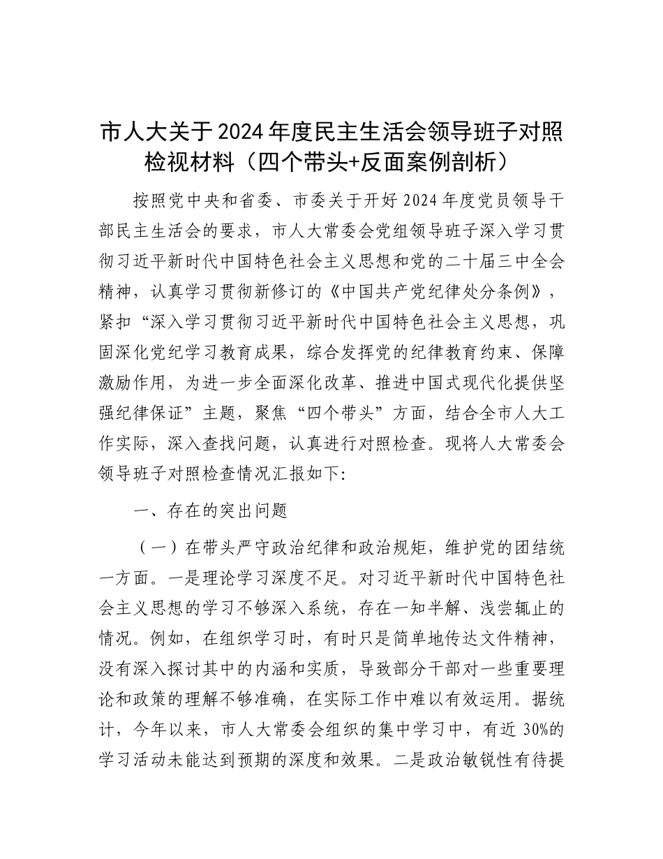 市人大关于2024年度民主生活会领导班子对照检视材料（四个带头+反面案例剖析）.docx_第1页