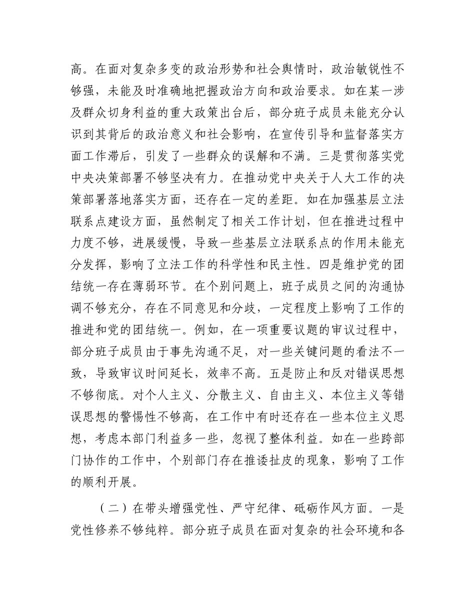 市人大关于2024年度民主生活会领导班子对照检视材料（四个带头+反面案例剖析）.docx_第2页
