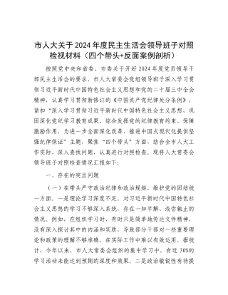 市人大关于2024年度民主生活会领导班子对照检视材料（四个带头+反面案例剖析）.docx