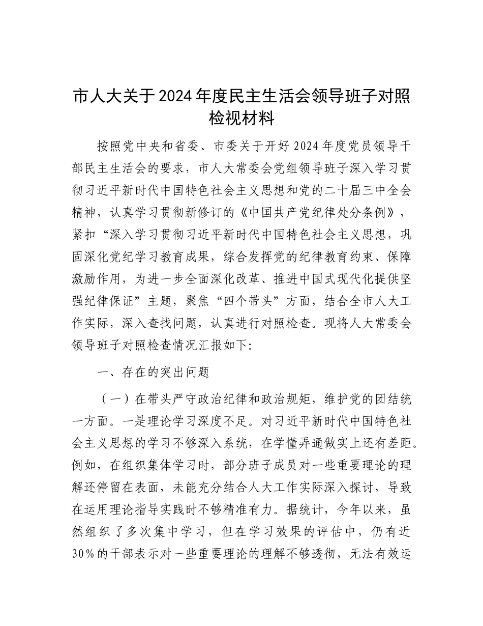 市人大关于2024年度民主生活会领导班子对照检视材料.docx_第1页