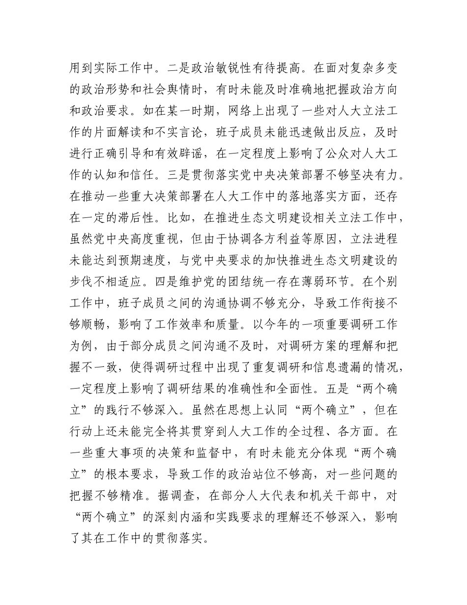 市人大关于2024年度民主生活会领导班子对照检视材料.docx_第2页