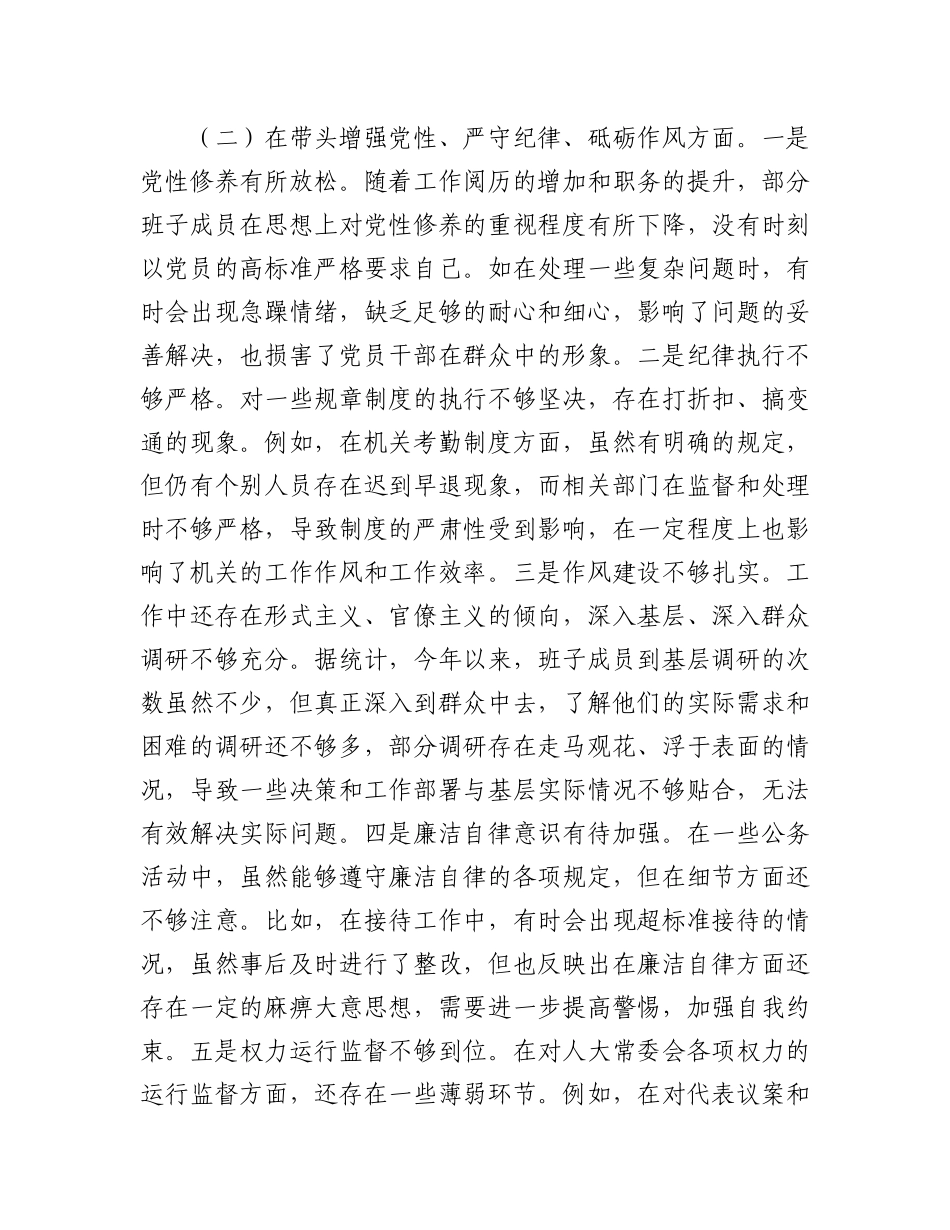市人大关于2024年度民主生活会领导班子对照检视材料.docx_第3页