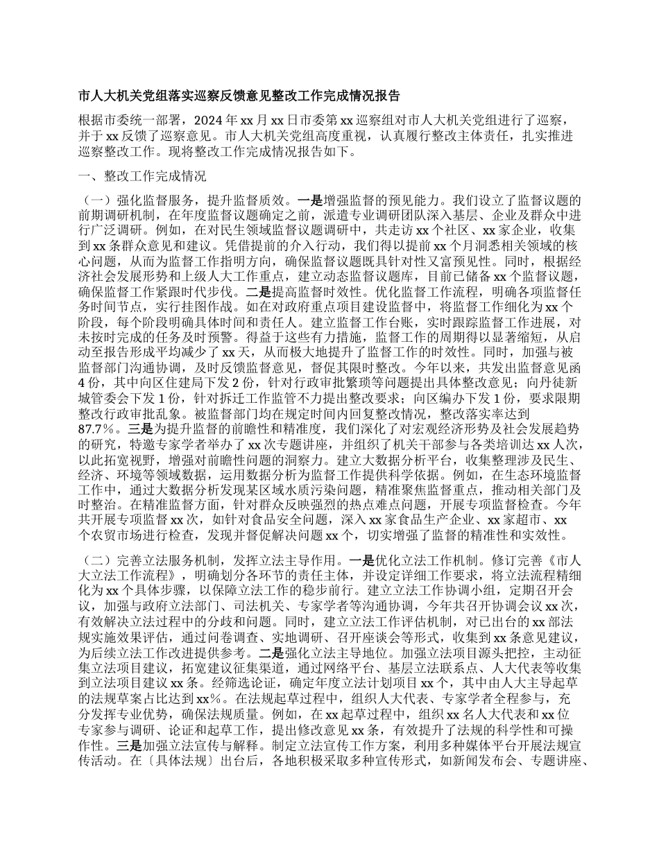市人大机关X组落实巡察反馈意见整改工作完成情况报告.docx_第1页