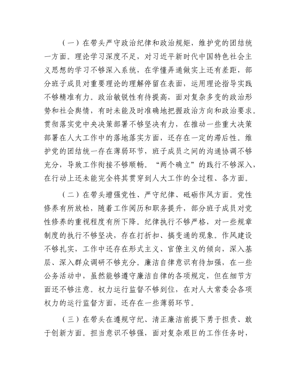 市人大领导班子2024年民主生活会会后综合情况报告.docx_第2页