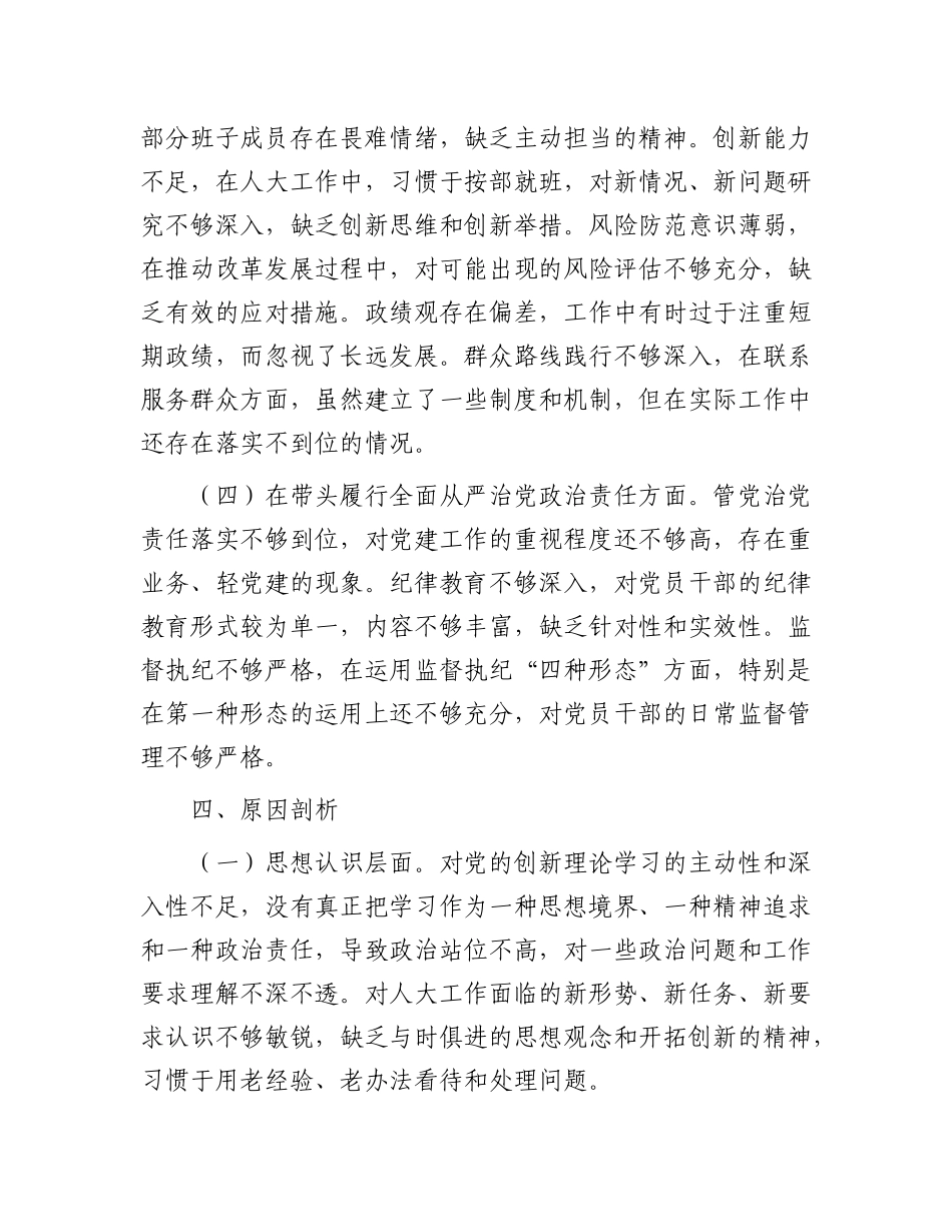 市人大领导班子2024年民主生活会会后综合情况报告.docx_第3页